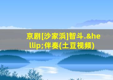 京剧[沙家浜]智斗.…伴奏(土豆视频)